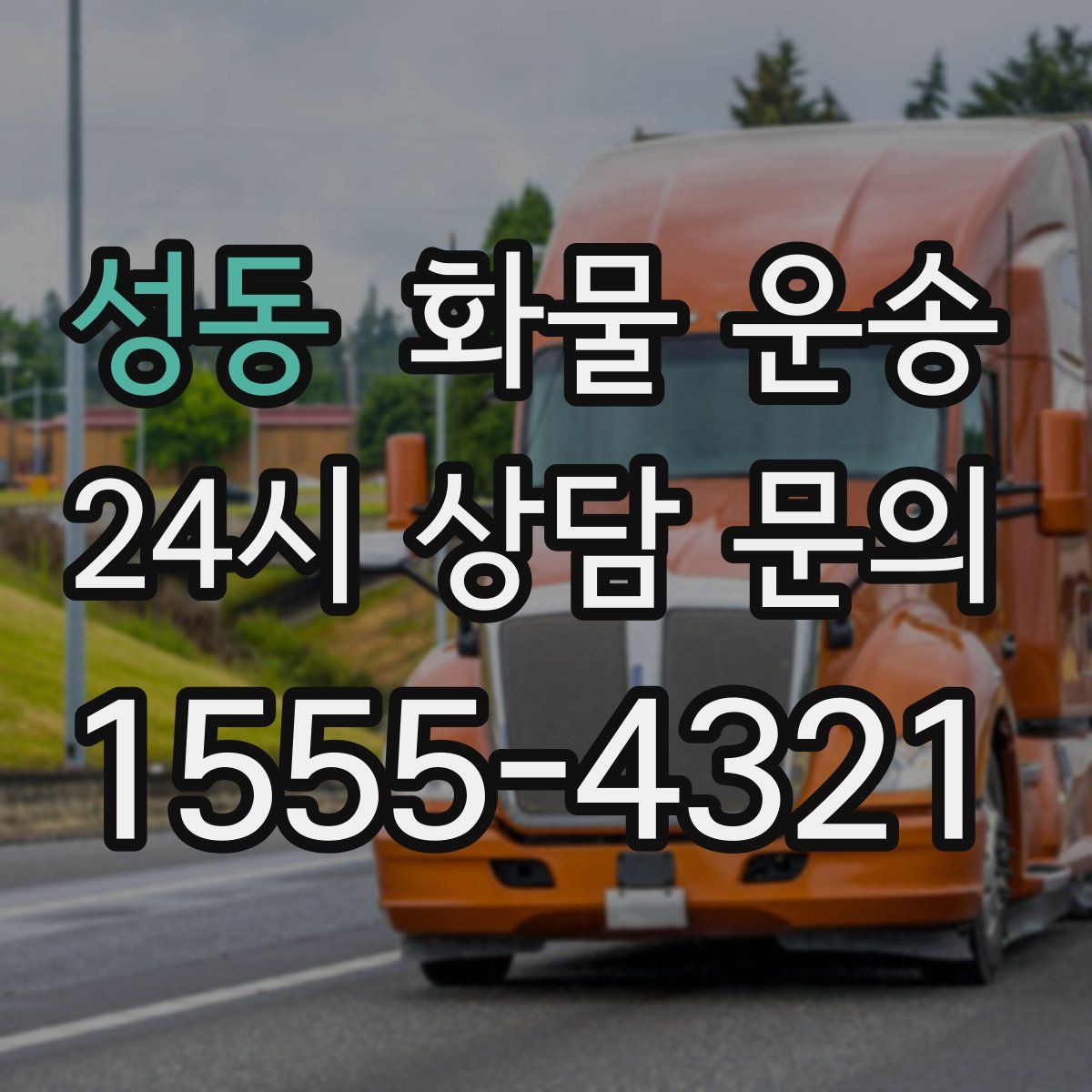 성동 화물 운송