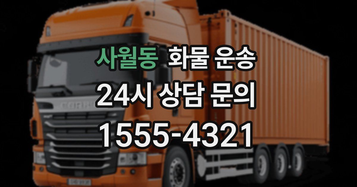 사월동 화물 운송