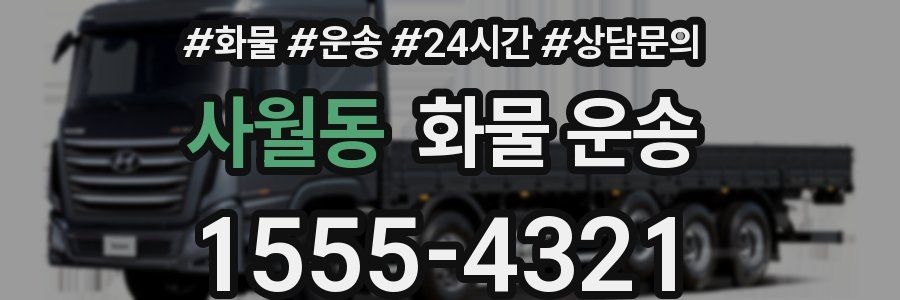 사월동 화물 운송