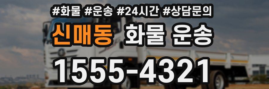 신매동 화물 운송