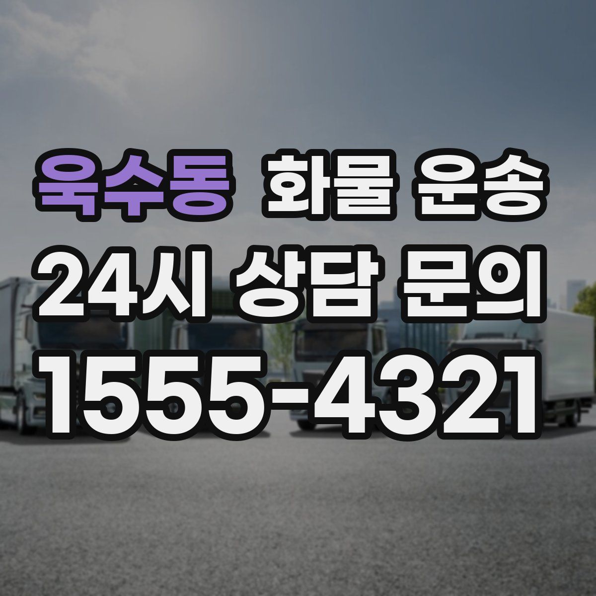 욱수동 화물 운송