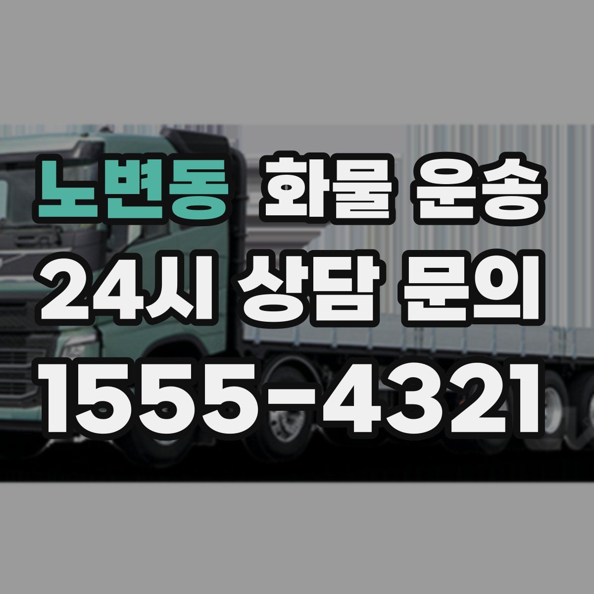 노변동 화물 운송