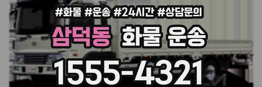 삼덕동 화물 운송