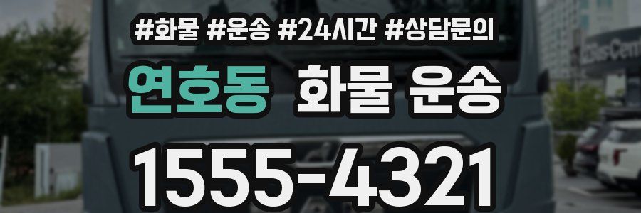 연호동 화물 운송