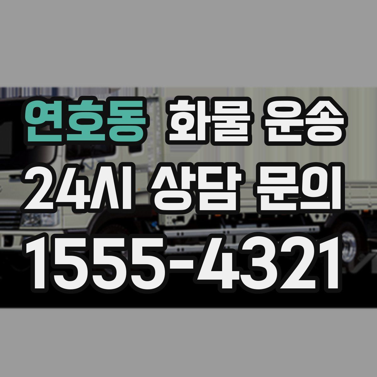 연호동 화물 운송