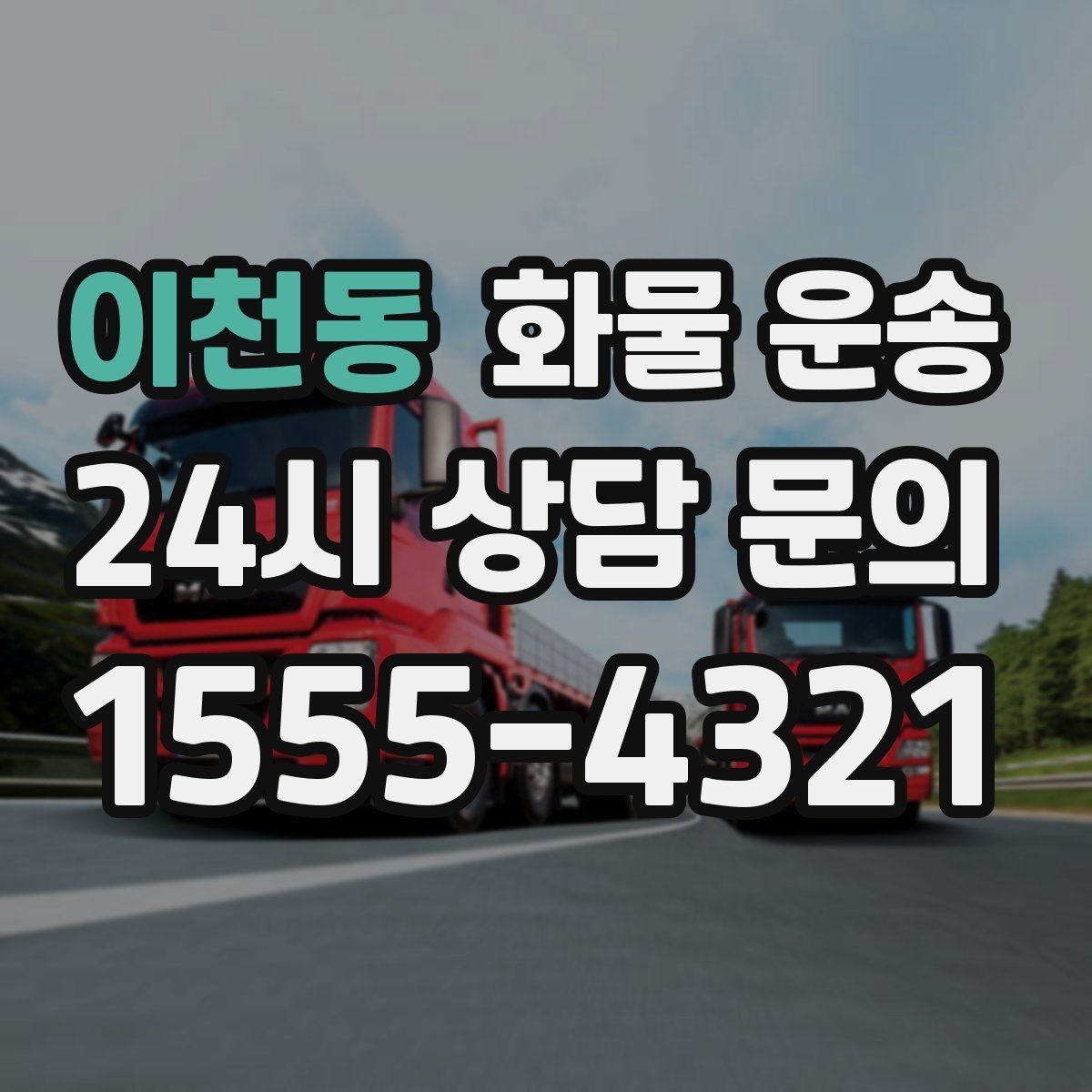 이천동 화물 운송 용달과 화물차의 차이를 쉽게 정리