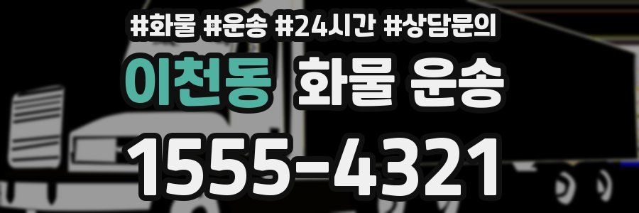 이천동 화물 운송
