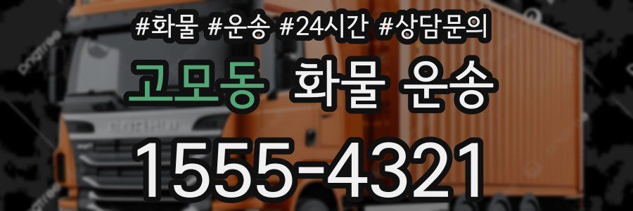 고모동 화물 운송