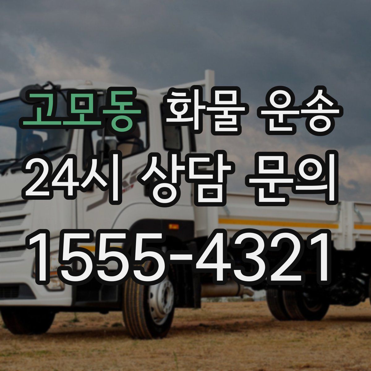 고모동 화물 운송