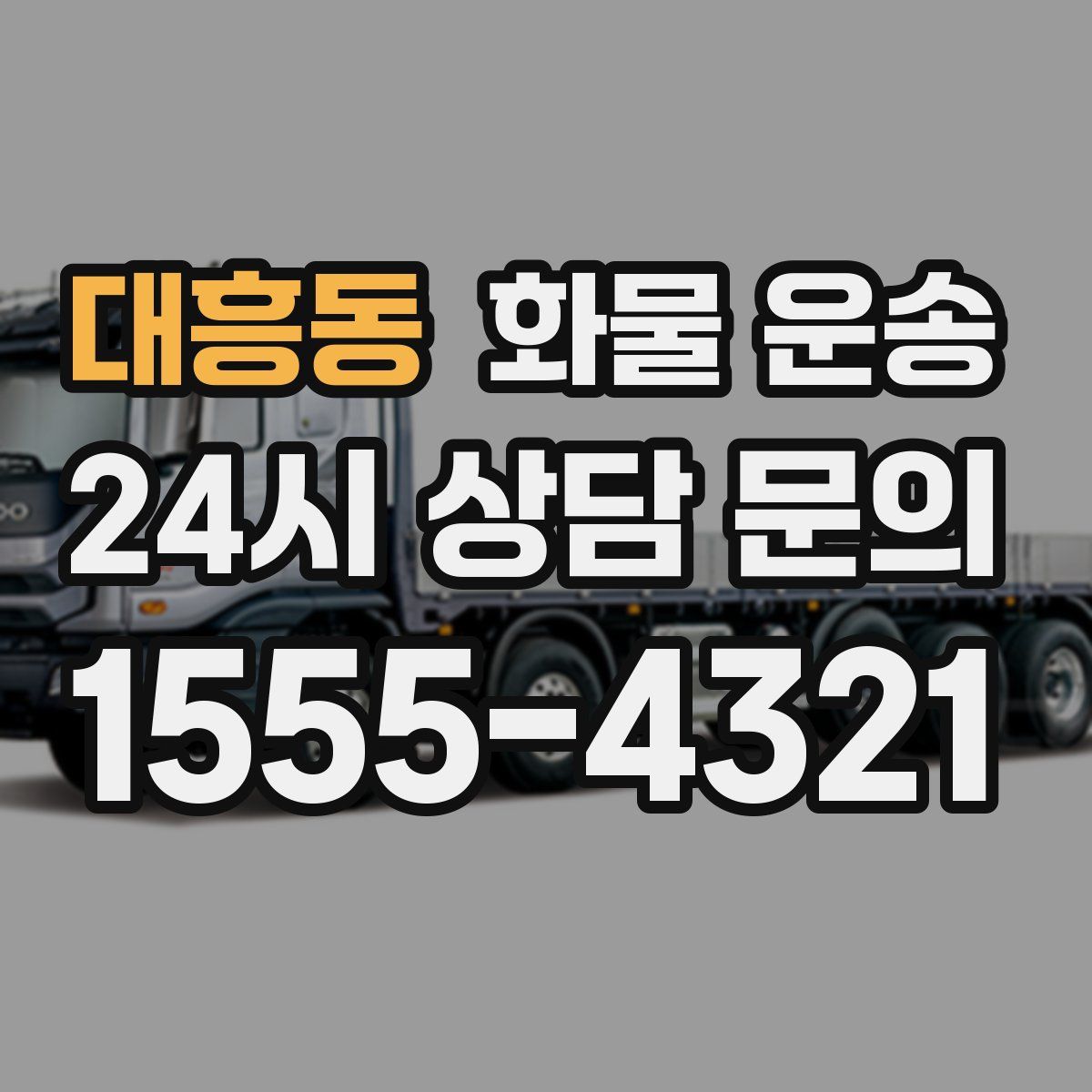 대흥동 화물 운송