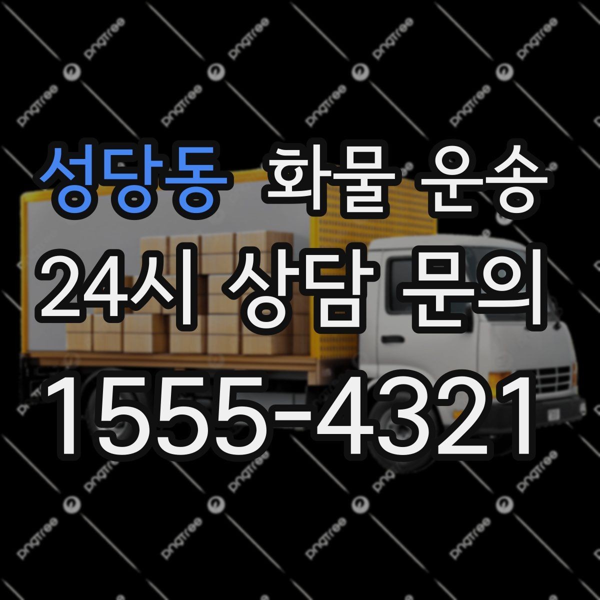 성당동 화물 운송 오늘 바로 보내야 한다면 이렇게 준비하세요