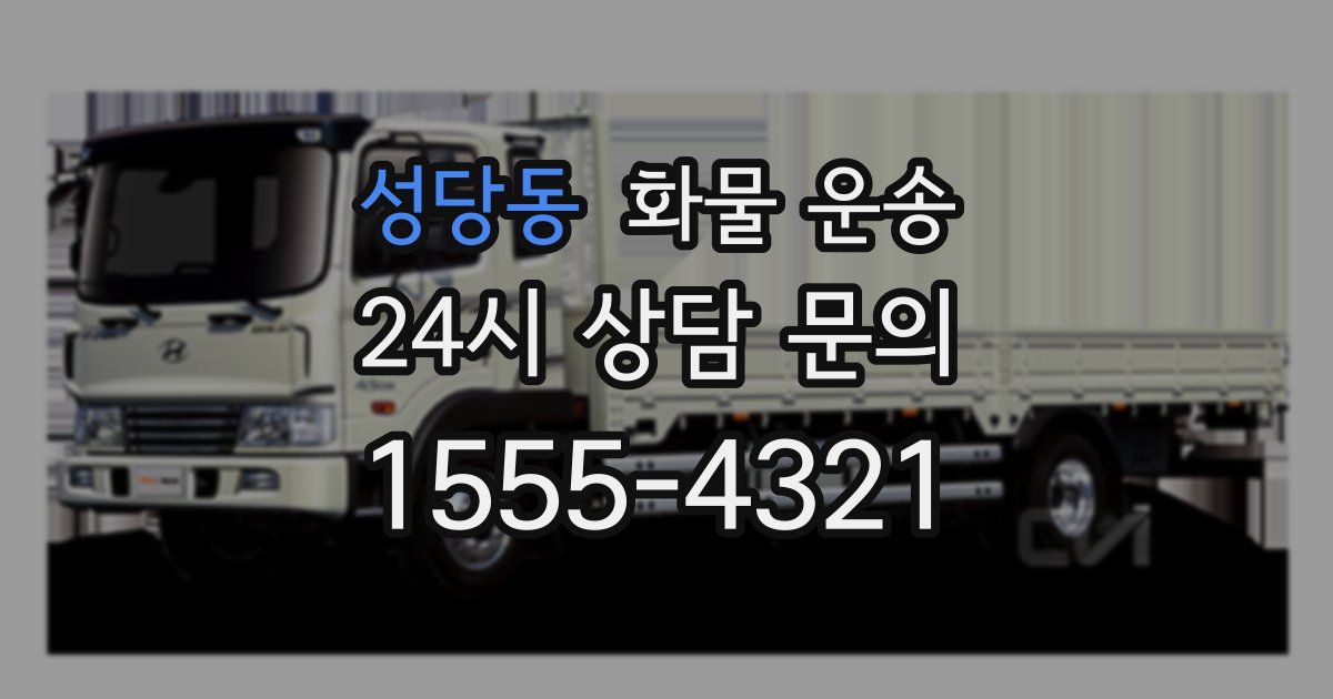 성당동 화물 운송