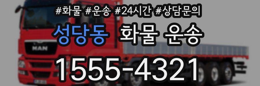 성당동 화물 운송
