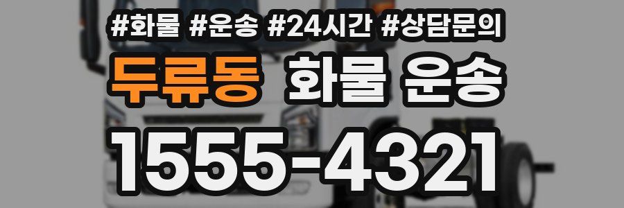 두류동 화물 운송