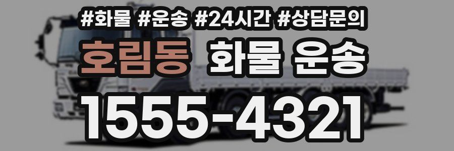 호림동 화물 운송