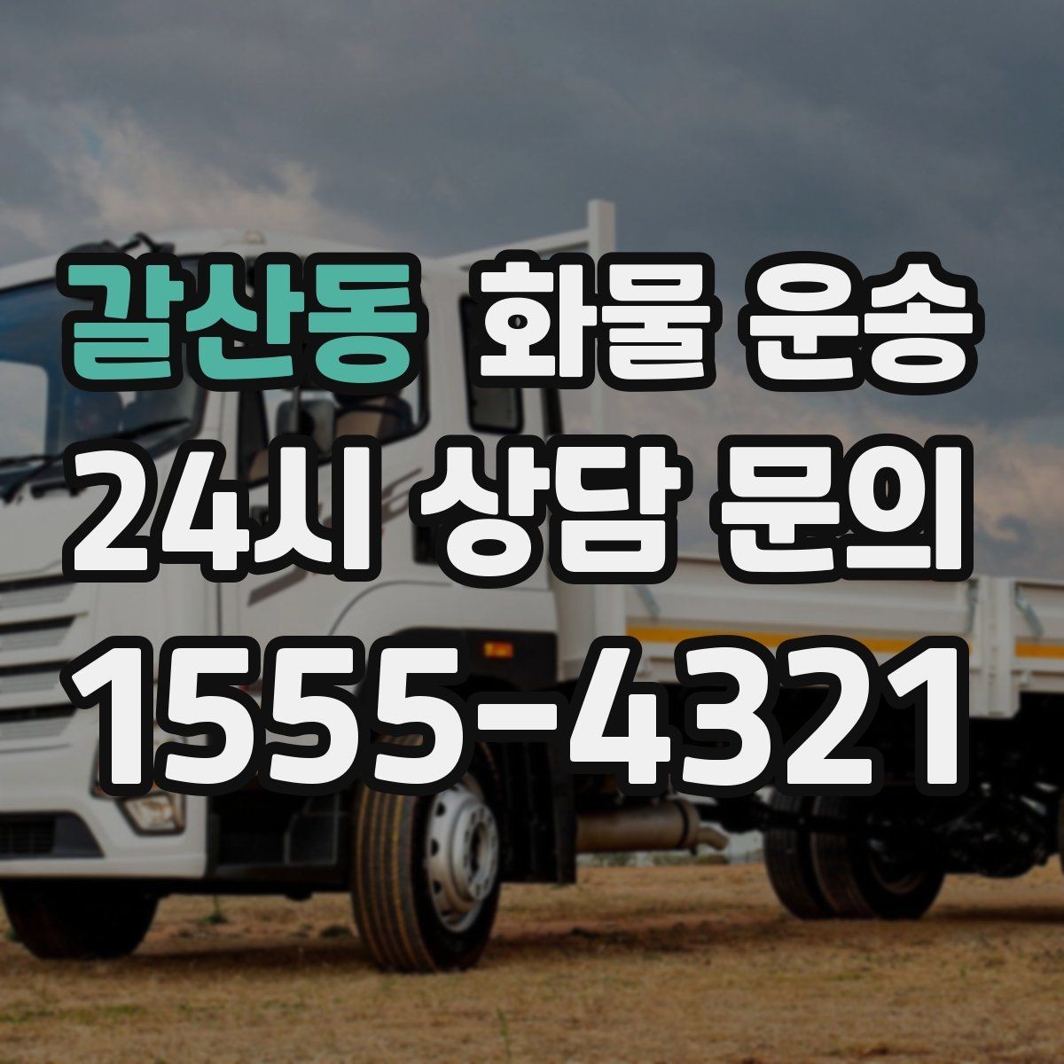갈산동 화물 운송 당일 운송이 잦다면 체크리스트로 관리하기