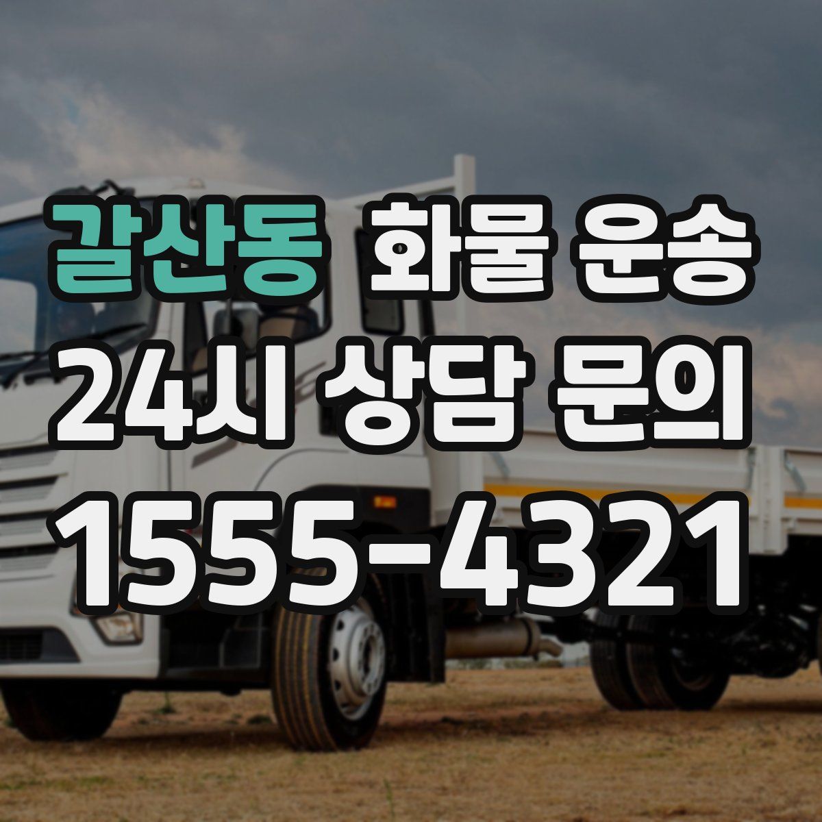 갈산동 화물 운송