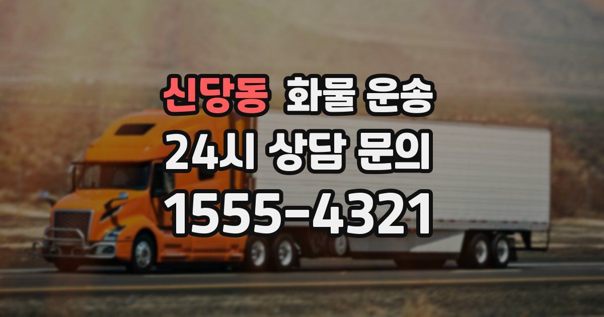 신당동 화물 운송