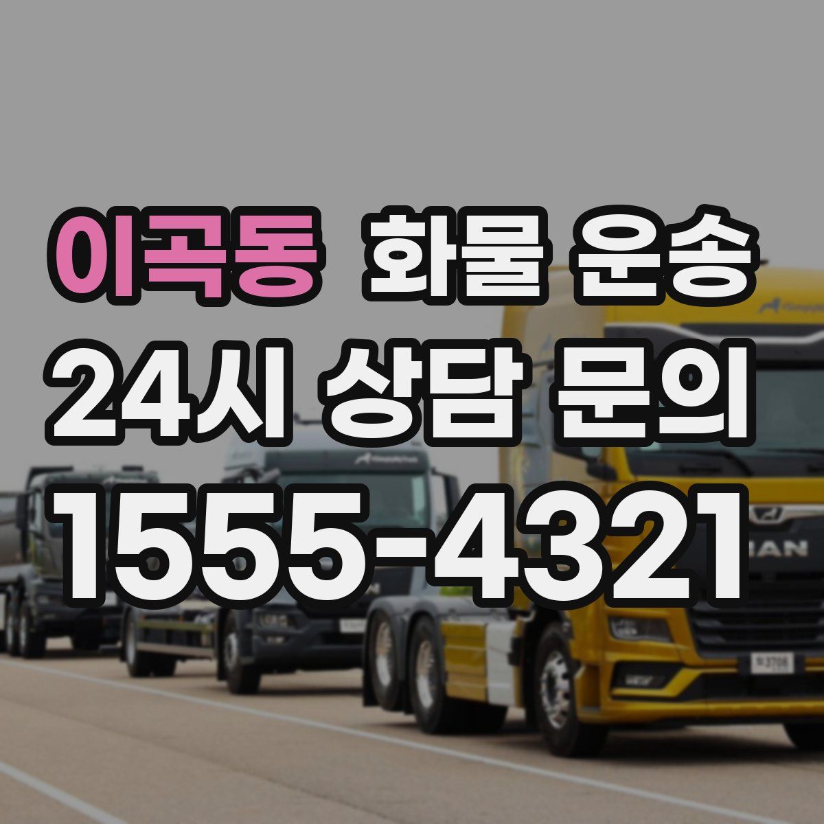 이곡동 화물 운송