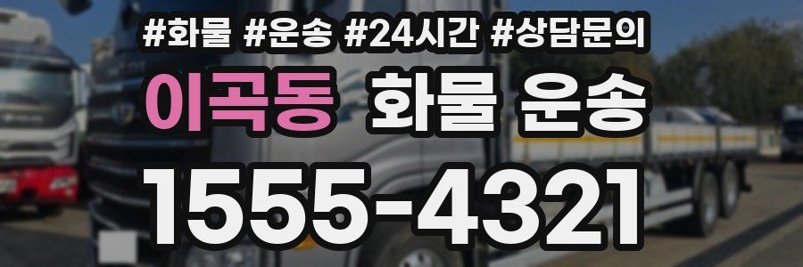이곡동 화물 운송