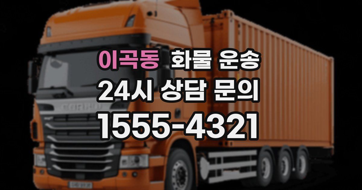이곡동 화물 운송