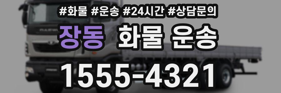 장동 화물 운송