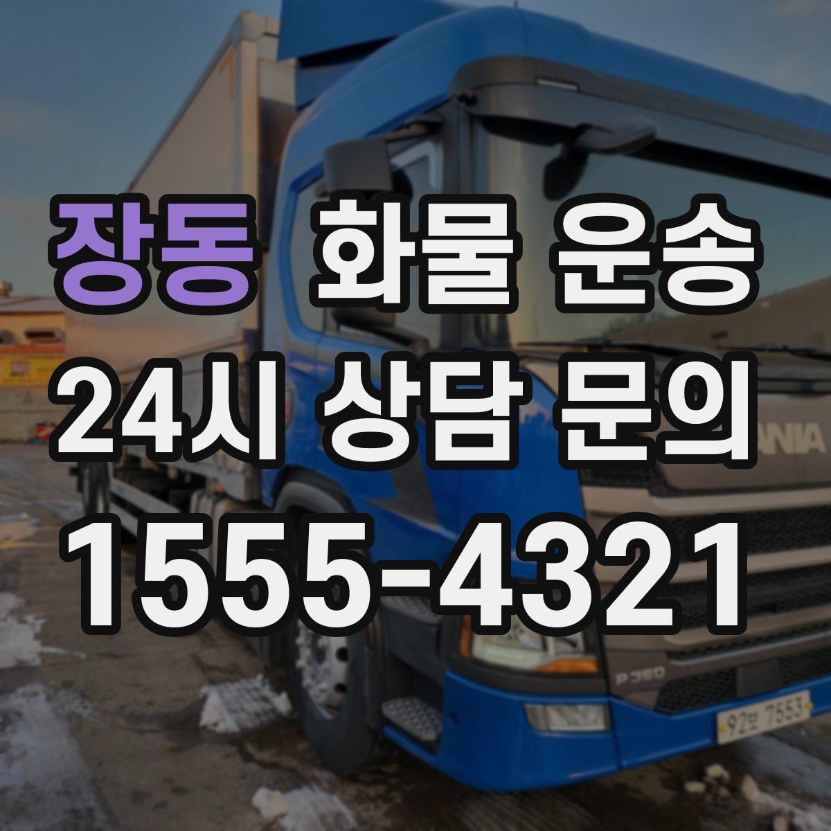 장동 화물 운송