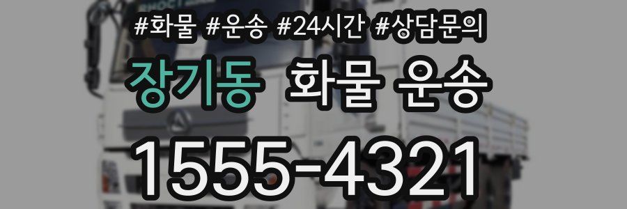 장기동 화물 운송