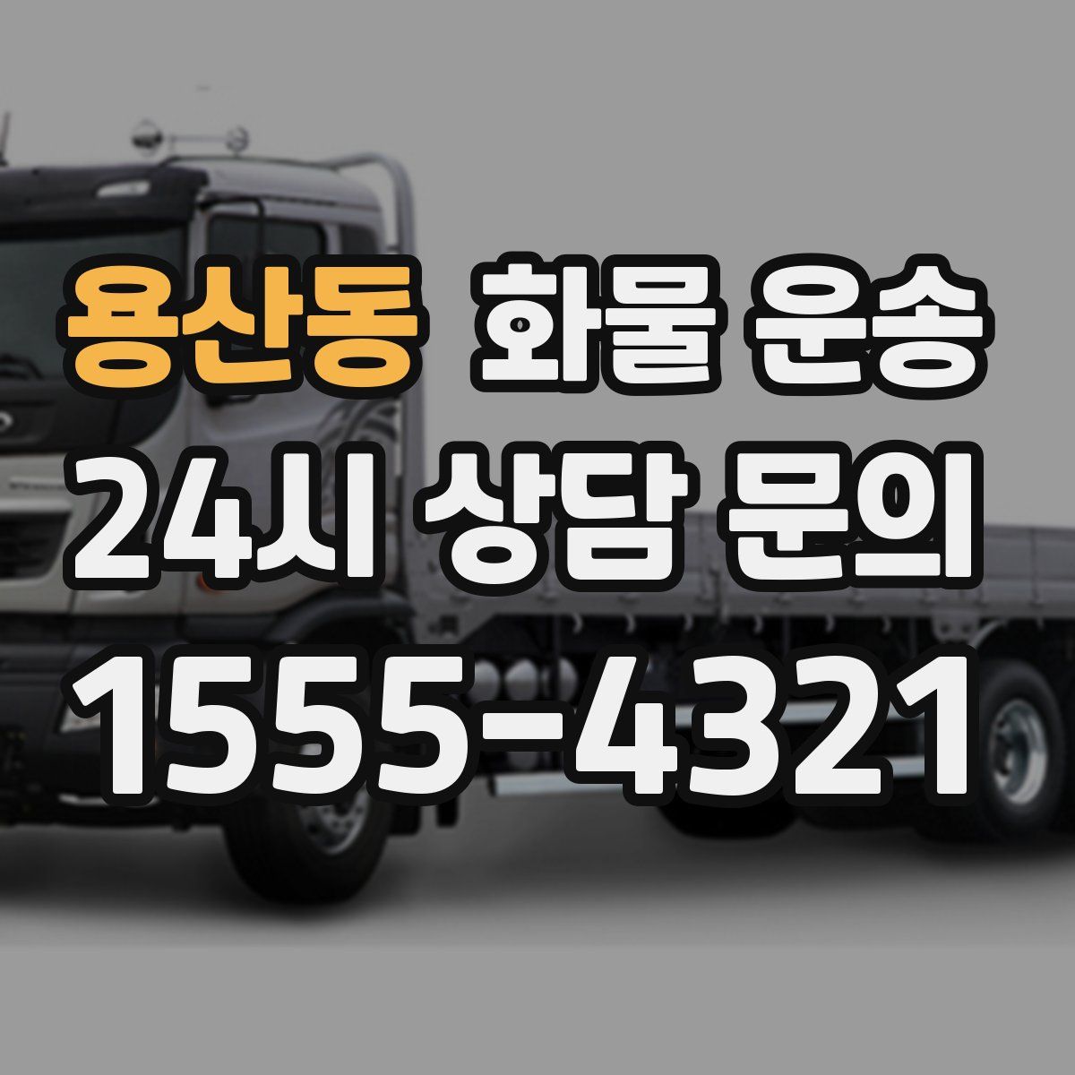 용산동 화물 운송