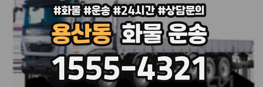 용산동 화물 운송