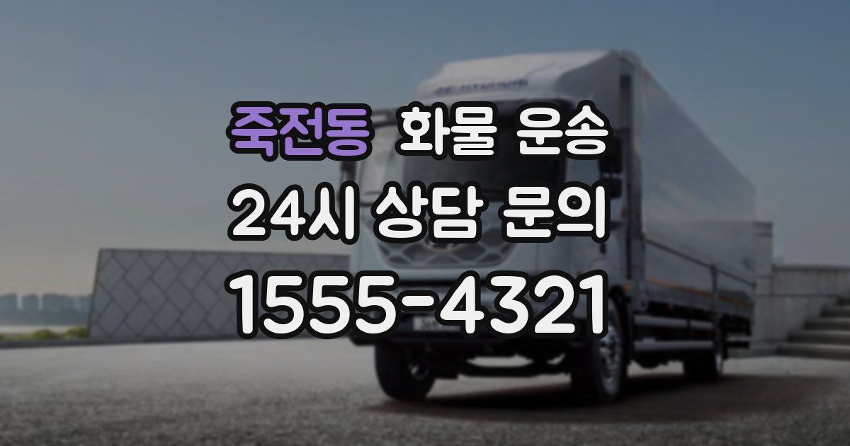 죽전동 화물 운송