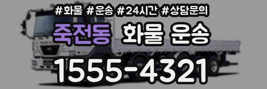 죽전동 화물 운송