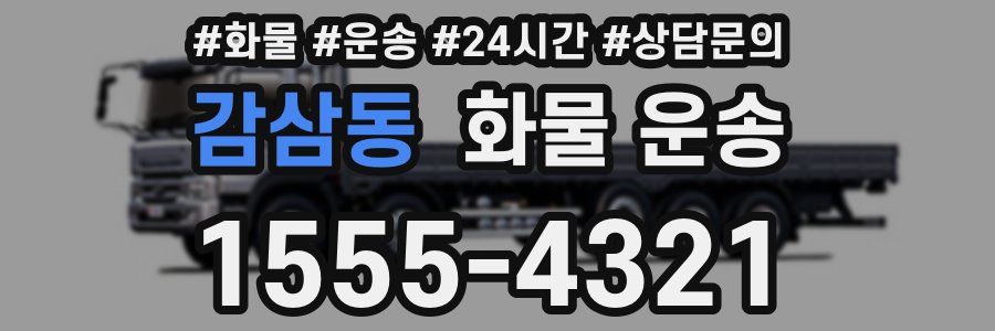 감삼동 화물 운송