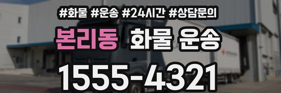 본리동 화물 운송