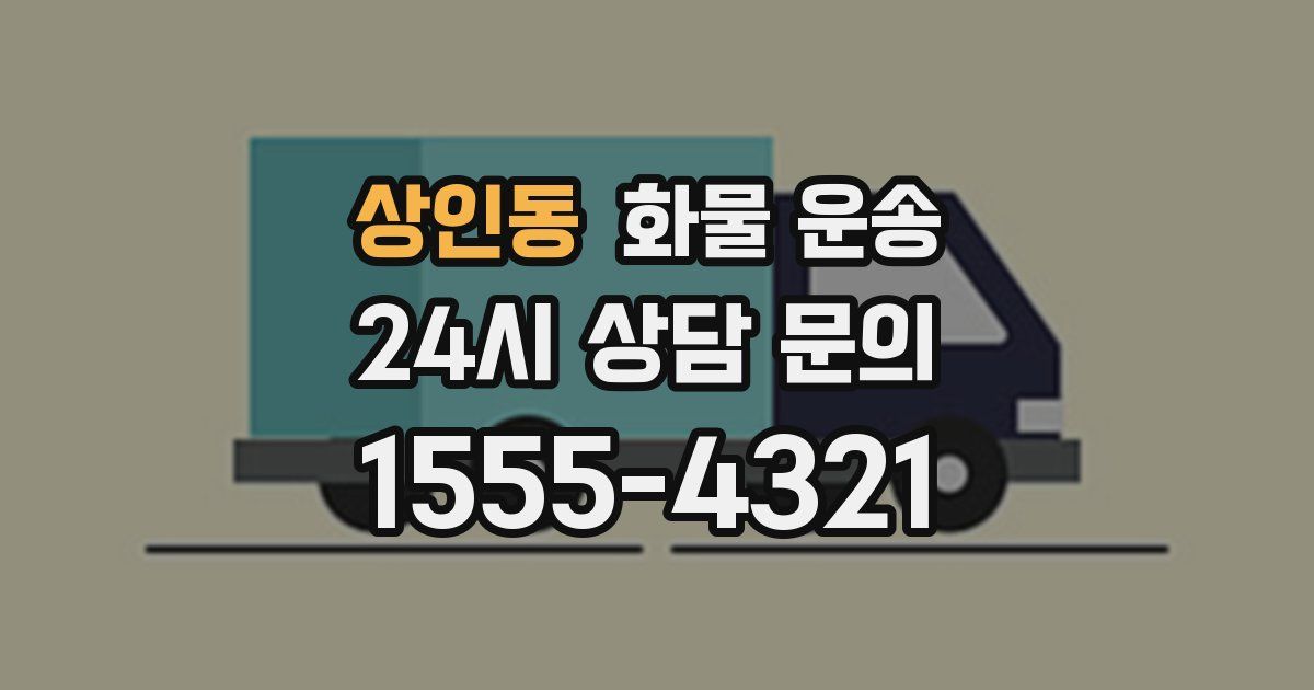 상인동 화물 운송