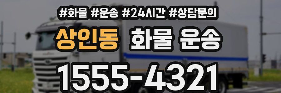 상인동 화물 운송