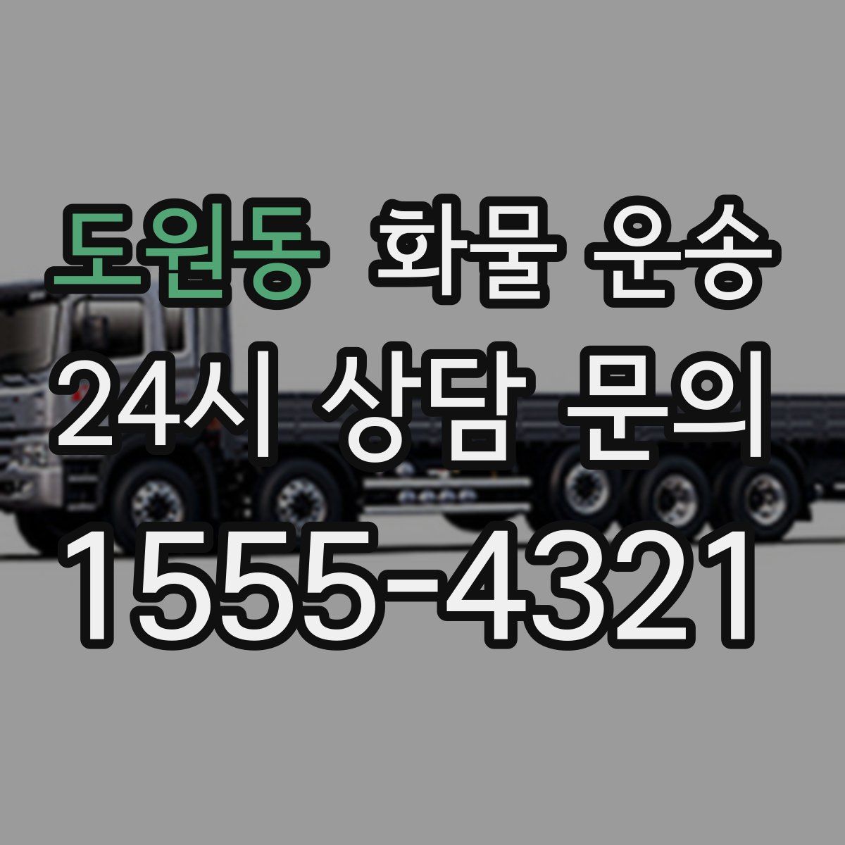 도원동 화물 운송