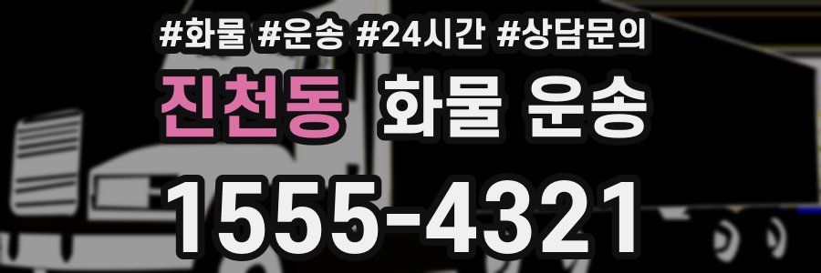 진천동 화물 운송