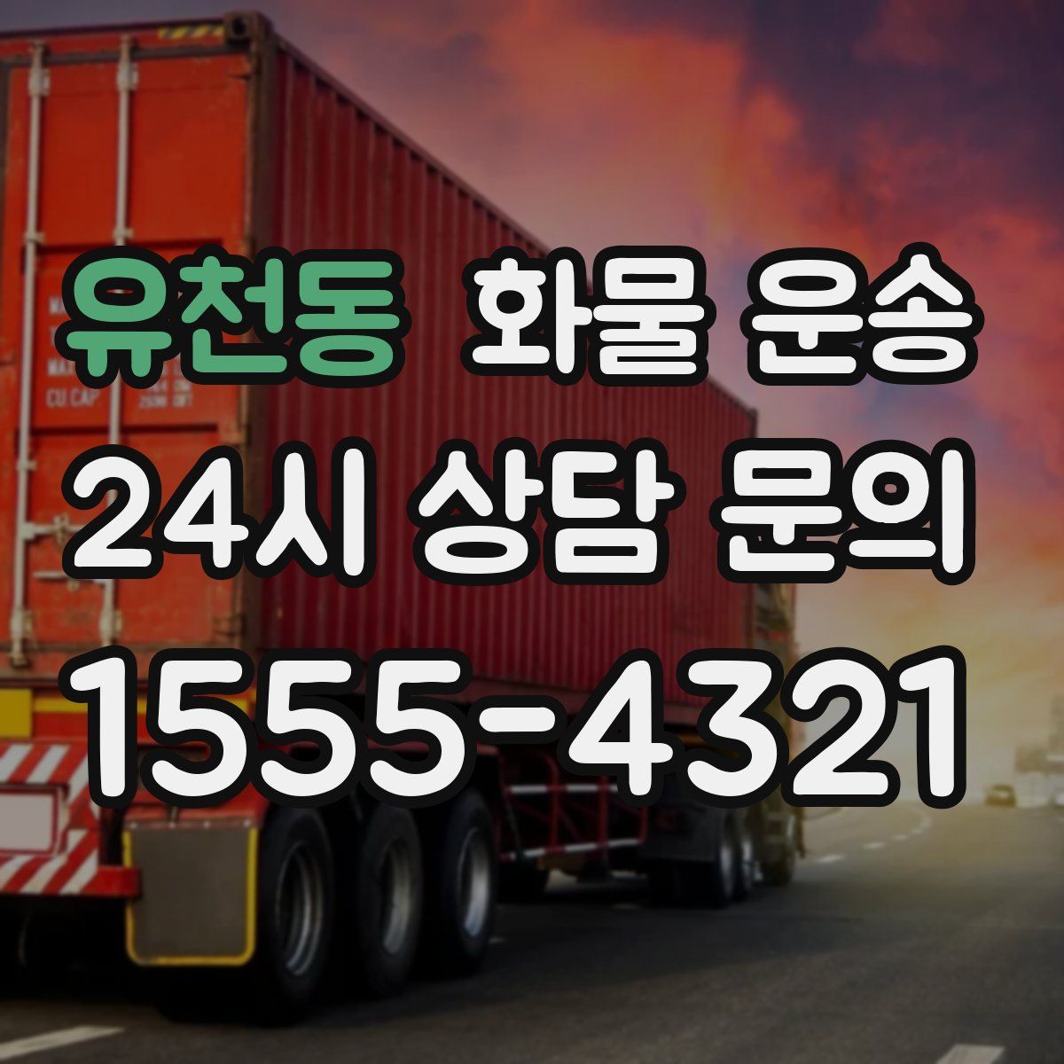 유천동 화물 운송