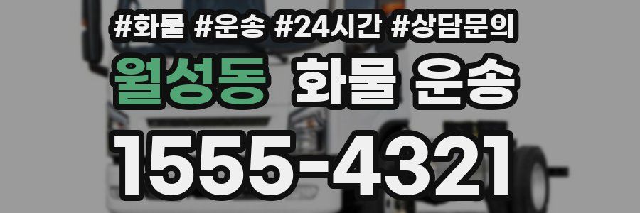 월성동 화물 운송