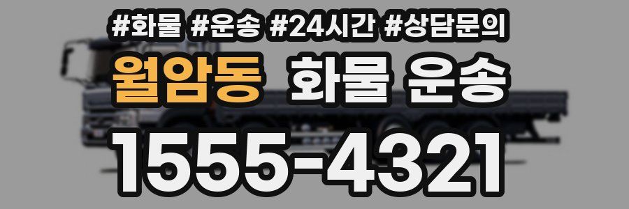 월암동 화물 운송