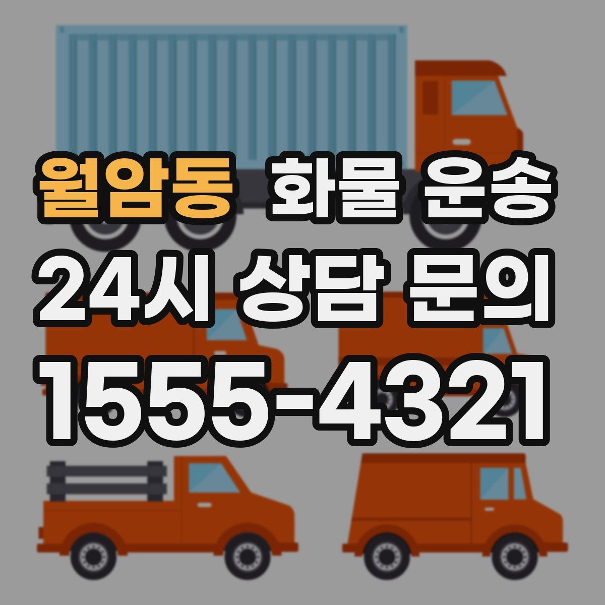 월암동 화물 운송