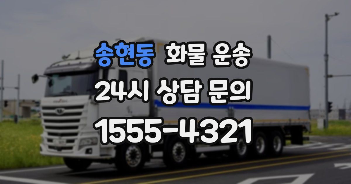 송현동 화물 운송