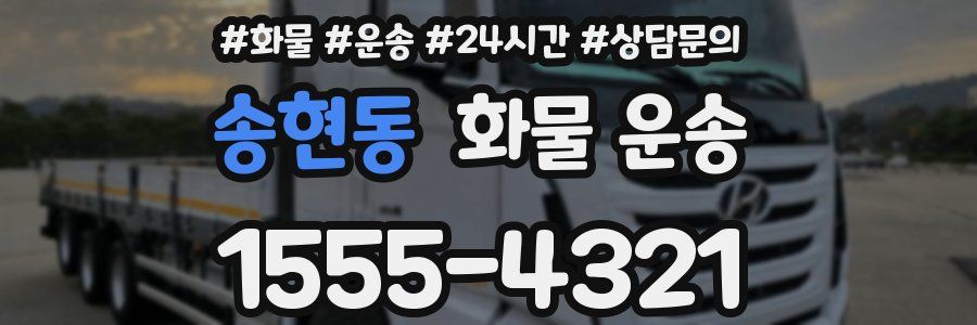 송현동 화물 운송