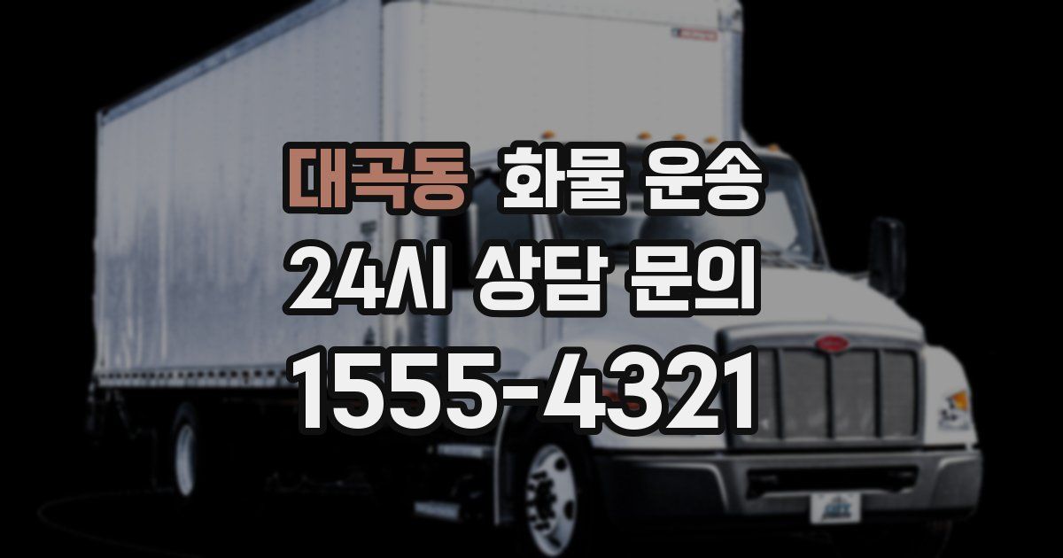 대곡동 화물 운송