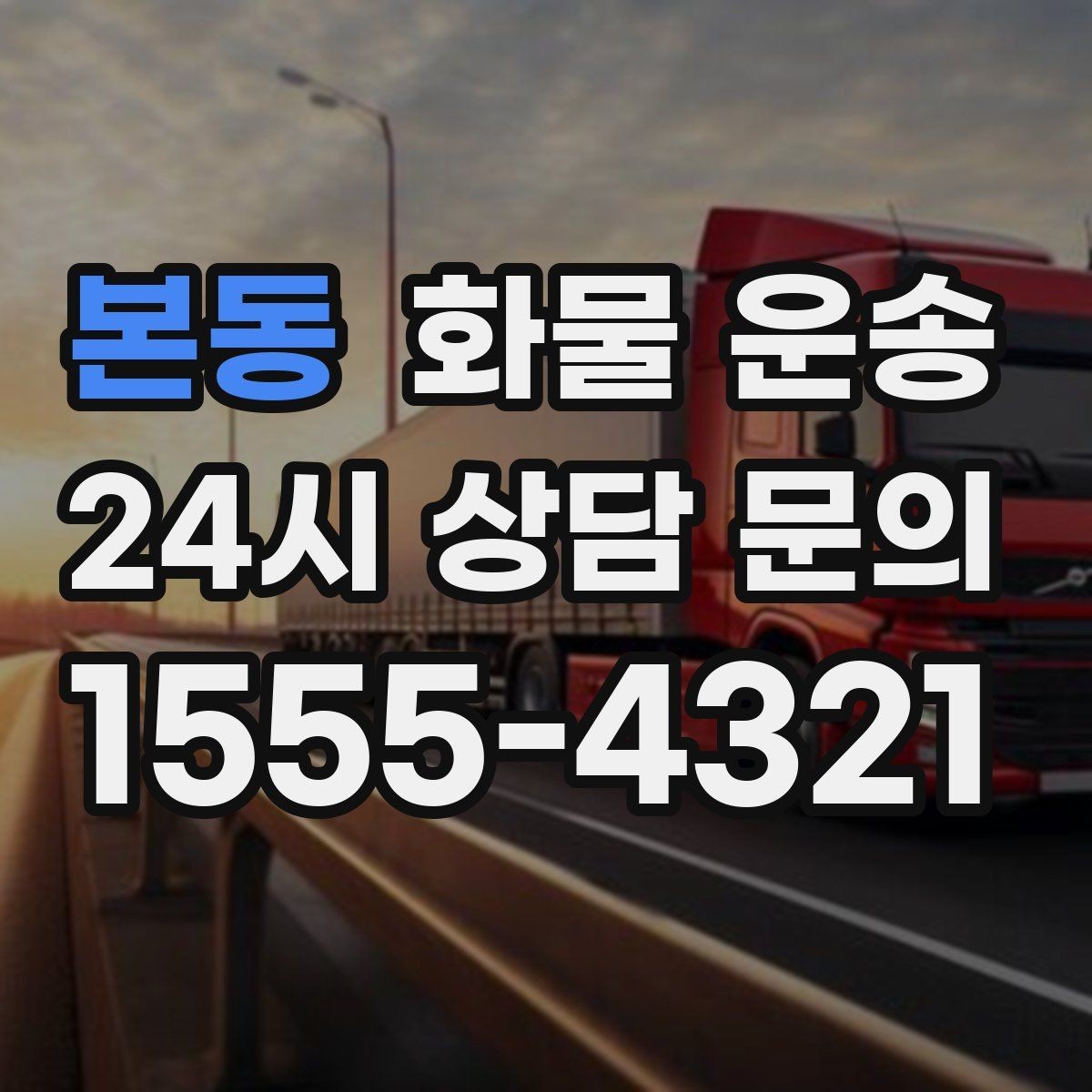 본동 화물 운송 정기 배차로 물류 안정화하는 방법