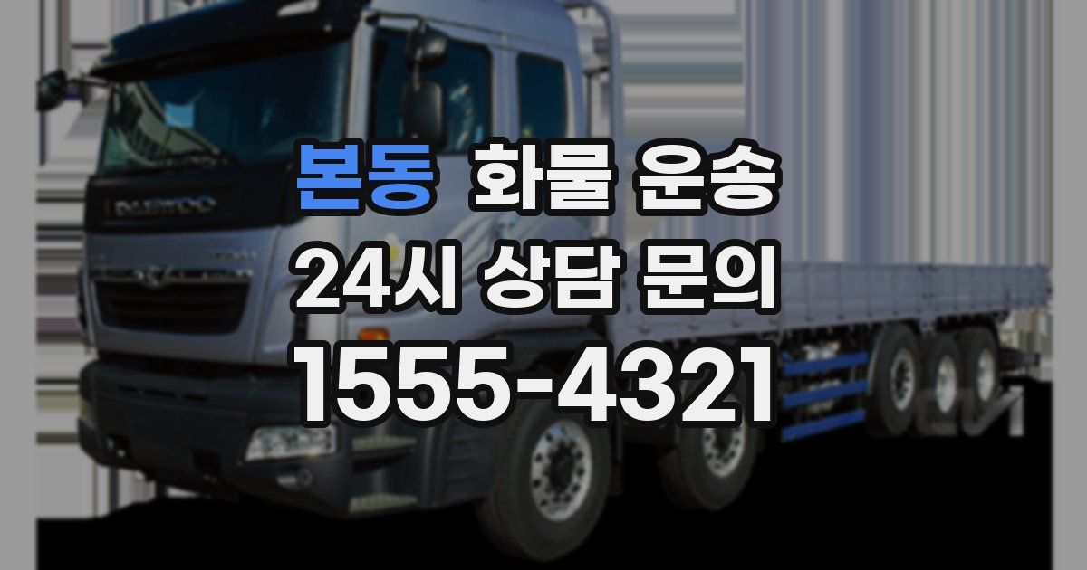 본동 화물 운송