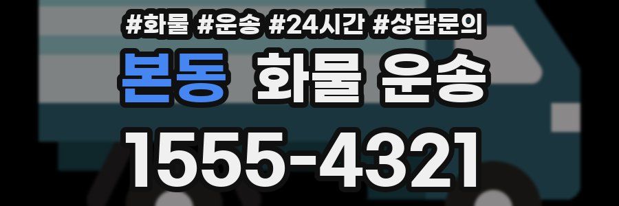 본동 화물 운송