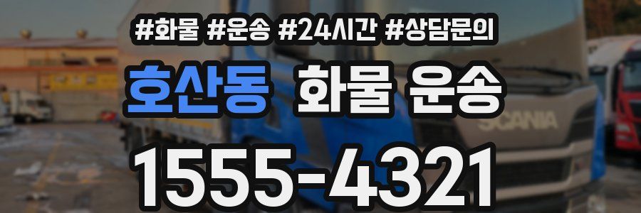 호산동 화물 운송