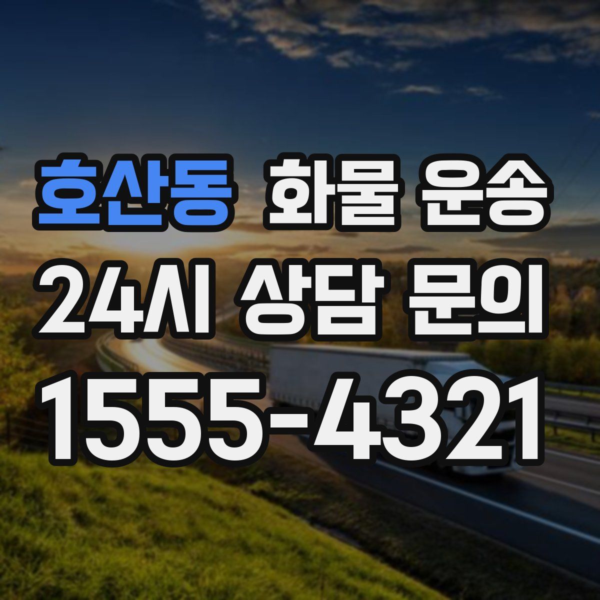 호산동 화물 운송